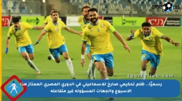 رسميًا.. ظلم تحكيمي صارخ للإسماعيلي في الدوري المصري الممتاز هذا الأسبوع والجهات المسؤولة غير متفاعلة